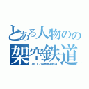 とある人物のの架空鉄道（ＪＮＴ／稲洲高速鉄道）