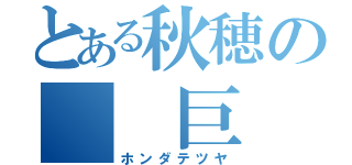 とある秋穂の  巨 木（ホンダテツヤ）