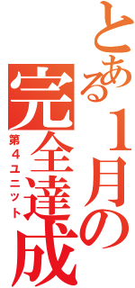 とある１月の完全達成（第４ユニット）