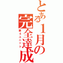 とある１月の完全達成（第４ユニット）