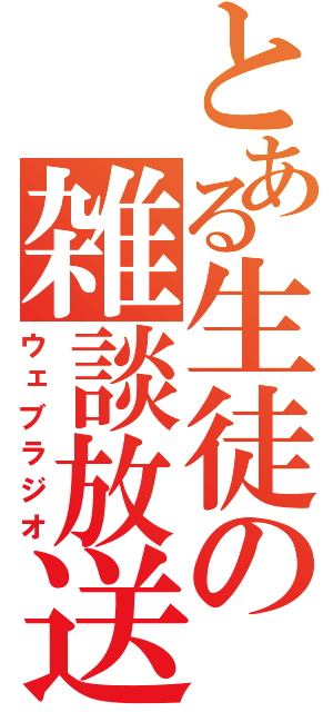 とある生徒の雑談放送（ウェブラジオ）