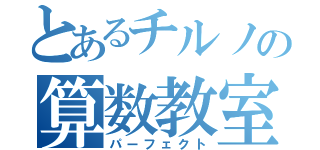 とあるチルノの算数教室（パーフェクト）