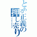 とある正義の押し売り活動（ジャスティスドライブ）