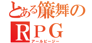 とある簾舞のＲＰＧ（アールピージー）