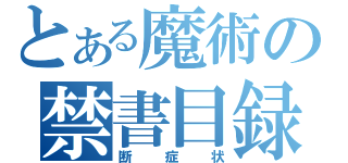 とある魔術の禁書目録（断症状）