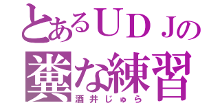 とあるＵＤＪの糞な練習（酒井じゅら）