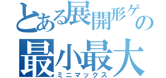 とある展開形ゲームの最小最大木探索（ミニマックス）