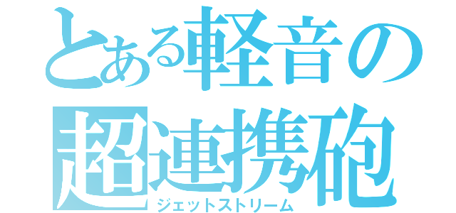 とある軽音の超連携砲（ジェットストリーム）