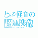 とある軽音の超連携砲（ジェットストリーム）