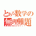 とある数学の無理難題（知るかボケィ）