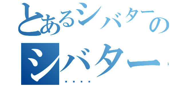 とあるシバターのシバター（💩）