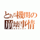 とある機関の崩壊事情（カタストロフ）