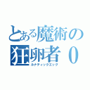 とある魔術の狂卵者０（ルナティックエッグ）