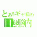 とあるギャ様の目録脳内（九条ギャのブログｗ）