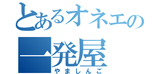 とあるオネエの一発屋（やましんご）