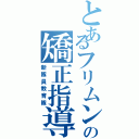 とあるフリムン達の矯正指導（新隊員教育隊）