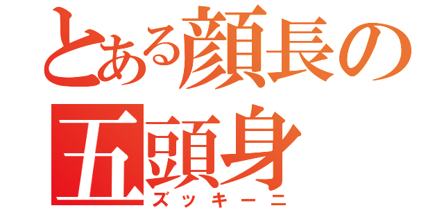 とある顔長の五頭身（ズッキーニ）