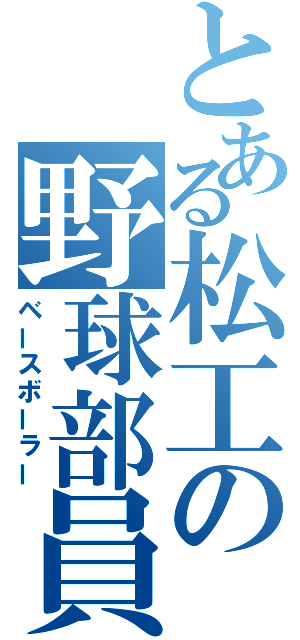 とある松工の野球部員（ベースボーラー）