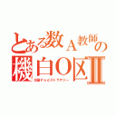 とある数Ａ教師の機白Ｏ区Ⅱ（白髪Ｐａｄストラテジー）