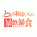 とある和金ズの暴飲暴食（エサクレダンス）