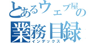 とあるウェブ屋の業務目録（インデックス）