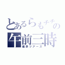 とあるらもチチの午前三時（魔界ツアーズ）