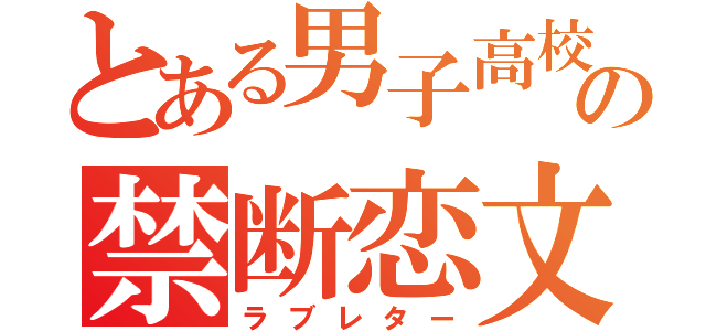 とある男子高校生の禁断恋文（ラブレター）