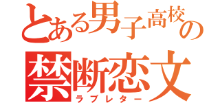 とある男子高校生の禁断恋文（ラブレター）