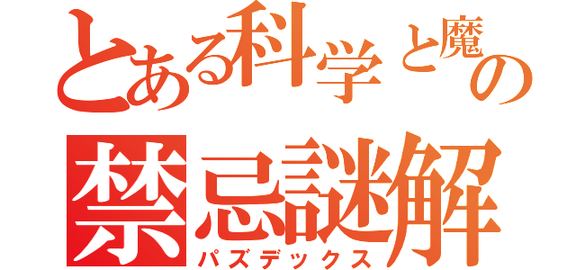 とある科学と魔術の禁忌謎解（パズデックス）