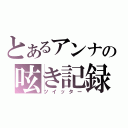 とあるアンナの呟き記録（ツイッター）