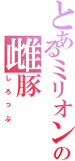 とあるミリオンの雌豚Ⅱ（しろっぷ）