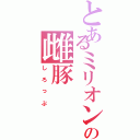 とあるミリオンの雌豚Ⅱ（しろっぷ）