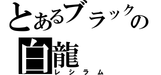 とあるブラックの白龍（レシラム）