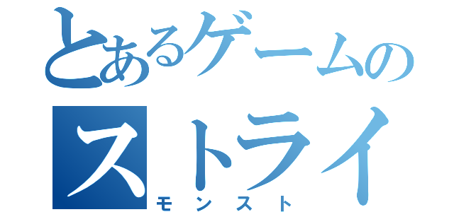 とあるゲームのストライカー（モンスト）