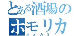 とある酒場のホモリカン（オオカミ）