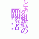 とある組織の研究者（灰原哀）