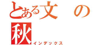 とある文の秋（インデックス）