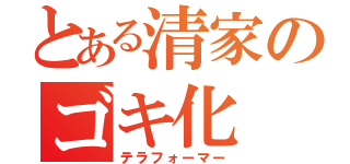 とある清家のゴキ化（テラフォーマー）