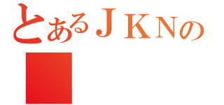 とあるＪＫＮの（）