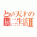 とある天才の厨二生活Ⅱ（ダークマター）