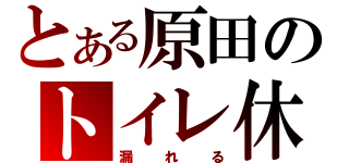 とある原田のトイレ休憩（漏れる）