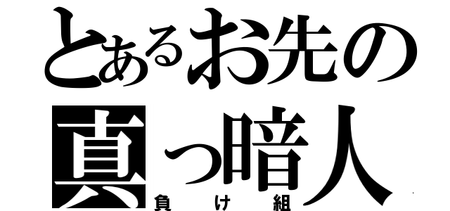 とあるお先の真っ暗人（負け組）