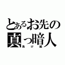 とあるお先の真っ暗人（負け組）