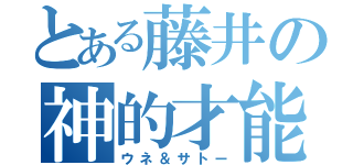 とある藤井の神的才能（ウネ＆サトー）