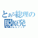 とある総理の脱原発（おもいつき）