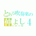 とある吹奏楽の仲よし４人（鈴 秋村 淳 美香）