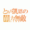 とある凱恩の萌力無敵（正太最高）