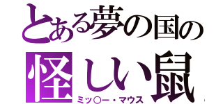 とある夢の国の怪しい鼠（ミッ○ー・マウス）