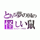 とある夢の国の怪しい鼠（ミッ○ー・マウス）