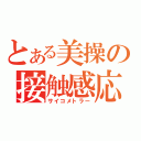 とある美操の接触感応（サイコメトラー）